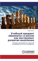 Uchebnyy predmet Shakhmaty v shkole kak instrument razvitiya myshleniya