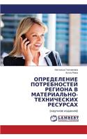 Opredelenie Potrebnostey Regiona V Material'no-Tekhnicheskikh Resursakh