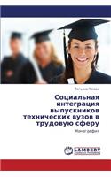 Sotsial'naya Integratsiya Vypusknikov Tekhnicheskikh Vuzov V Trudovuyu Sferu