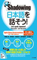 Newãƒ»shadowing: Let's Speak Japanese! Intermediate to Advanced Edition (English, Chinese, Korean Translation)
