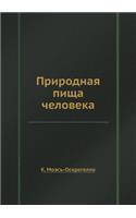 &#1055;&#1088;&#1080;&#1088;&#1086;&#1076;&#1085;&#1072;&#1103; &#1087;&#1080;&#1097;&#1072; &#1095;&#1077;&#1083;&#1086;&#1074;&#1077;&#1082;&#1072;: (Russian)