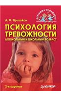 Psihologiya Trevozhnosti. Doshkol'nyj I Shkol'nyj Vozrast