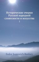 Istoricheskie ocherki russkoj narodnoj slovesnosti i iskusstva