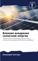 Влияние внедрения солнечной энергии