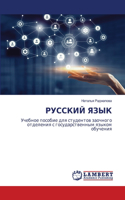РУССКИЙ ЯЗЫК