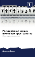 Расширенное кино в школьном пространстве