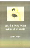 Aacharya Ramchandra Shukla : Aalochana Ke Naye Mandand