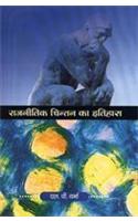 Rajneetik Chintan Ka Itihas