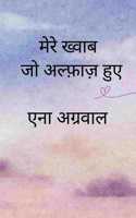 à¤®à¤° à¤–à¤µà¤¬ à¤œ à¤…à¤²à¤«à¤œ à¤¹à¤� / Mere khowab jo alfaz hue - à¤¸à¤ªà¤¨ à¤• à¤•à¤¹à¤¨à¤¯ à¤¯ à¤�à¤• à¤¸à¤«à¤° à¤…à¤¨à¤•à¤¹ à¤œà¤œà¤¬à¤¤ à¤• / Sapno ki kahaniya ya ek safar ankahe jujbatoon ka