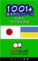 1001+ Basic Phrases Japanese - Ukrainian
