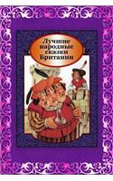Luchshie Narodnye Skazki Britanii