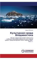 Kul'turnaya Sreda Vladivostoka