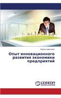 Opyt Innovatsionnogo Razvitiya Ekonomiki Predpriyatiy