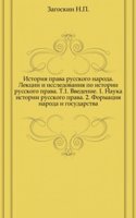Istoriya prava russkogo naroda