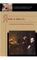 Язык и мысль. Современная когнитивная ли
