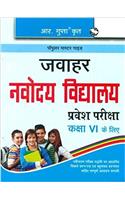 Jawahar Navodaya Vidyalaya Entrance Exam (Class VI): SAINIK/ACC/NAVODAYA/NTSE