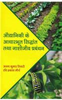 Auddaniki Ke Adharbhoot Sidhant Tatha nashijeev prabandhan (in Hindi)