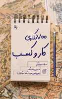 هفتصد نکته کار و کسب