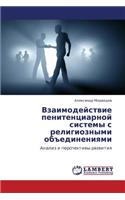 Vzaimodeystvie Penitentsiarnoy Sistemy S Religioznymi Obedineniyami