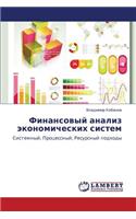 Finansovyy Analiz Ekonomicheskikh Sistem