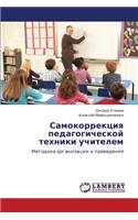 Samokorrektsiya pedagogicheskoy tekhniki uchitelem