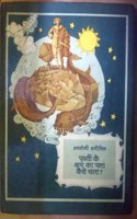 PRITHVI KE ROOP KA KAISE PATA CHALA
