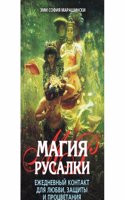 MAGIYA RUSALKI EZHEDNEVNYJ KONTAKT DLYA