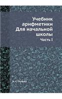 Учебник арифметики. Для начальной школы