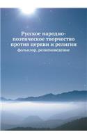 Russkoe Narodno-Poeticheskoe Tvorchestvo Protiv Tserkvi I Religii Fol'klor, Religiovedenie