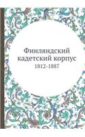 Финляндский кадетский корпус: 1812-1887