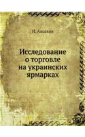 &#1048;&#1089;&#1089;&#1083;&#1077;&#1076;&#1086;&#1074;&#1072;&#1085;&#1080;&#1077; &#1086; &#1090;&#1086;&#1088;&#1075;&#1086;&#1074;&#1083;&#1077; &#1085;&#1072; &#1091;&#1082;&#1088;&#1072;&#1080;&#1085;&#1089;&#1082;&#1080;&#1093; &#1103;&#108