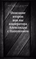 Opisanie vtoroi voiny imperatora Aleksandra s Napoleonom