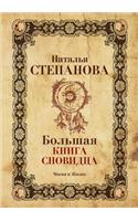 Большая книга сновидца: (????? ? ?????)