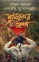Dusahaser Ijara | Goutam Bhattacharya | Debarati Mukhopadhyay