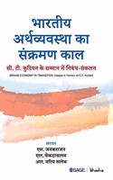 Bhaarateey Arthavyavastha ka Sankraman Kaal