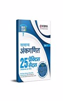 eVidya Samanya Ankaganit 25 Practice Sets (Fully Explained) For SSC, Bank, Railway, Police, PCS, Teacher Exams and All Central & State Level Competitive Exams