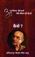 KISHORE NAMIT KAPOOR ACTING BOOK - à¤…à¤­à¤¿à¤¨à¤¯ à¤�à¤¸à¥‡ à¤•à¤°à¥‹ à¤œà¥ˆà¤¸à¥‡ à¤œà¥€à¤µà¤¨ à¤œà¥€ à¤°à¤¹à¥‡ à¤¹à¥‹ à¤•à¥ˆà¤¸à¥‡ ?