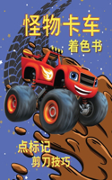 怪物卡车涂色书 点标记 剪刀技巧