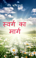 Swarg Ka Marg