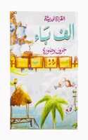Alif Baa Book (Reading Book For Kids) Learn Arabic Alphabets