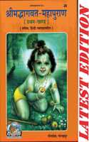 Shrimad Bhagvat Maha Puran (Part-1) (Pratham Khand) (Skand 1 To 8)(Gita Press, Gorakhpur)(Sachitra, Hindi Vyakhya Sahit)/ Shrimadbhagwat Mahapuran/ Shrimadbhagwad Maha Puran