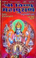 Shri Vishnu Maha Puran (Sampurna 5 Skandha) Large Fonts Easy Hindi Language
