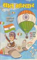 Bal Bhaskar August 2022 - Children'S Hindi Magazine Bal Bhaskar Latest Edition