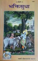 Bhakthi Sudha, In Hindi (Special Edition), By Swami Karpatri Ji