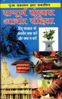 Sampoorna Sanskaar Achar Samhita Book (Hindu Sanskaar Ke Antargat Kya Kare Kya Naa Kare)