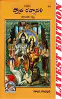 Stotra Ratnavali (Telugu) (Gita Press, Gorakhpur) / Stotraratnavali / Stotra Ratnawali / Stotraratnawali