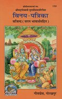 Gita Press Vinay Patrika By Achleshwar (Hindi) (Code-1701)