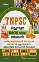 TNPSC Exam Guide for Executive Officer Grade III & IV in Hindu Religious and Endowment Board in Hindu Religion, Saivam and Vainavam in TAMIL with Previous Year Exam Solved Papers upto 2019 / Latest