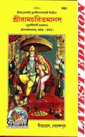 Shri Ram Charit Manas (Bangla) (Satik) (Gita Press, Gorakhpur) (Shrimad Goswami Tulsi Das Dwara Rachit) / Bangla Shriramcharitmanas / Bengali Ramcharitmanas / Bangla Shri Ram Charit Manas