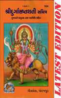 Shri Durga Saptshati (Gujarati) (Gita Press, Gorakhpur) (Gujarati Anuvad Tatha Path-Vidhi-Sahit)